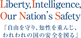 Liberty,Intelligence,Our Nation’s Safety「自由を守り、知性を重んじ、われわれの国の安全を図る」